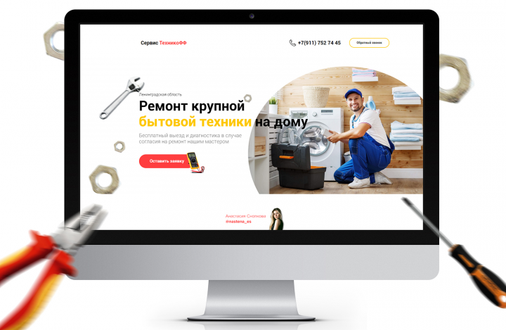 Разработка дизайна Landing Page для Ремонта бытовой техники