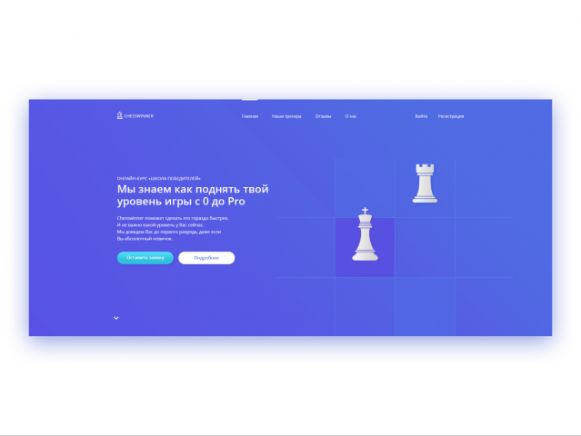 Landing Page для курса по шахматам