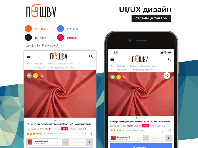 Ui/Ux дизайн приложения для гипермаркета тканей Пошву.ру