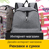 Дизайн интернет-магазина "Portfelka.ru" – школьные рюкзаки.