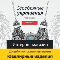 Дизайн "1-й Ювелирный Мегамаркет" – серебрянные и золотые украше