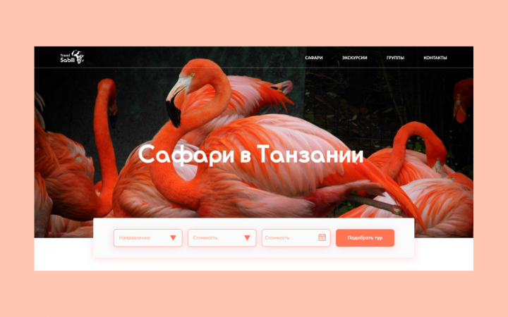 Дизайн сайта туристической компании "Travel Sabili"