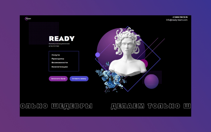 Сайт коммуникационного агентства Ready