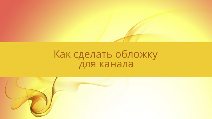 Обложка для канала Utube