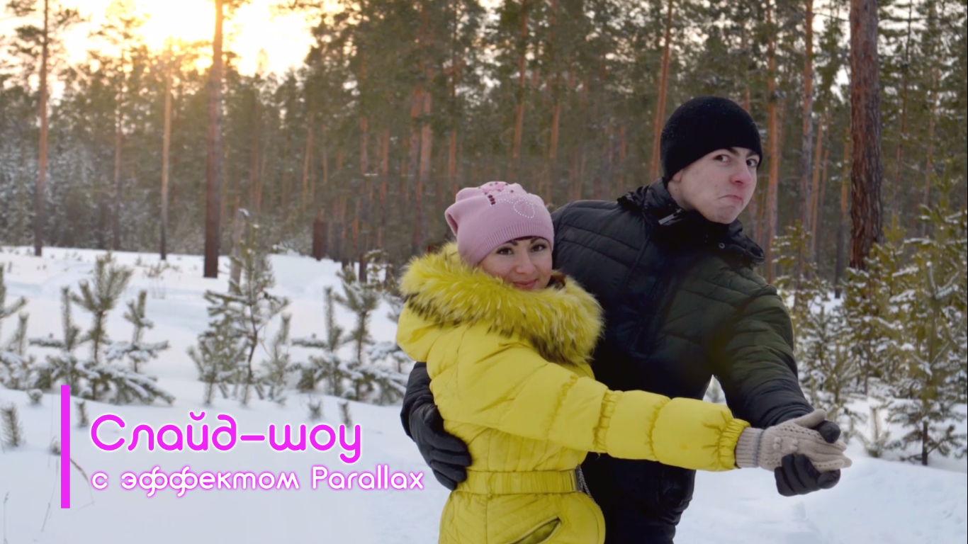 Слайд-шоу с эффектом "Parallax" и эффектом "Живой фотографии"