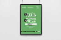 Афиша студ. мероприятия "Межвузовский День Первокурсника"