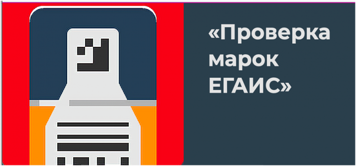 Мобильное приложение "ЕГАИС"