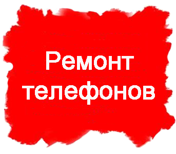 РЕМОНТ ТЕЛЕФОНОВ МТС