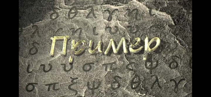 Сдувание титров на каменной поверхности