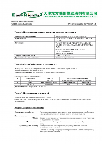 Паспорт безопасности - Циклогексил-2-бензотиазолсульфенамид