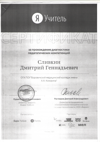 Яндекс учитель - сертификат
