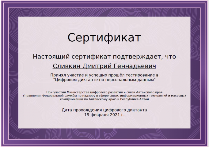 Сертификат Защита данных