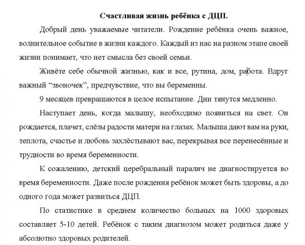 Счастливая жизнь ребёнка, ДЦП не приговор.