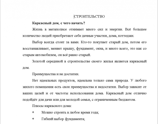 Статья для журнала о строительстве