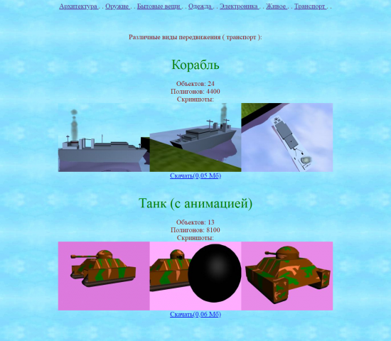 Модели транспорта на собственном сайте