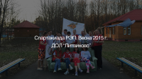 Спартакиада РЭП. Весна 2015 г. ДОЛ "Литвиново"