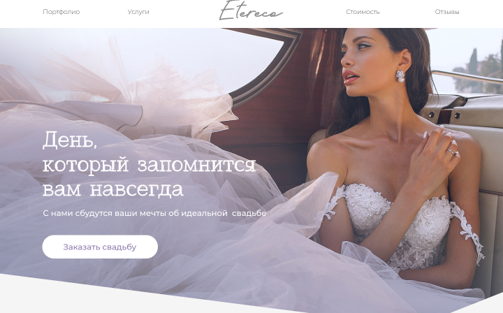 Свадебное агентство Etereco