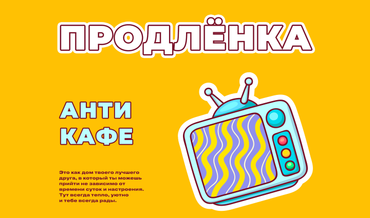 Антикафе  "Продлёнка"