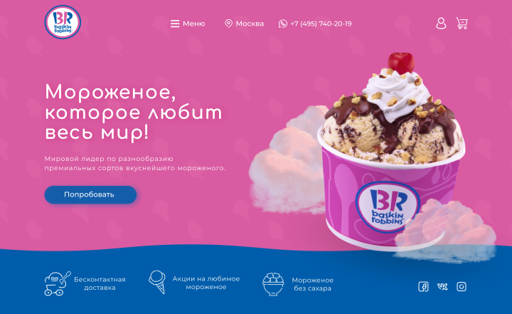 Редизайн главной страницы Baskin Robbins