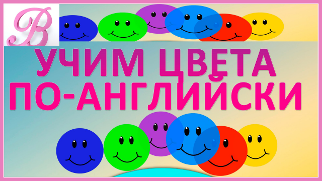Учим цвета по-английски, развлечения для детей ! Learn colors in