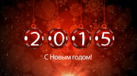 С новым годом!