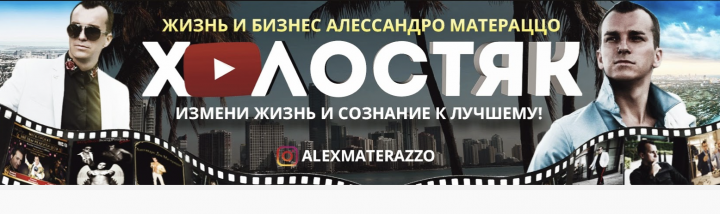 Канал "Холостяк"