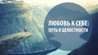 Как полюбить себя - видео