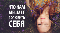 Любовь к себе - видео