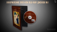 Вариант №1 оформления Blu-Ray и DVD коробок для дисков. Ae, Pr