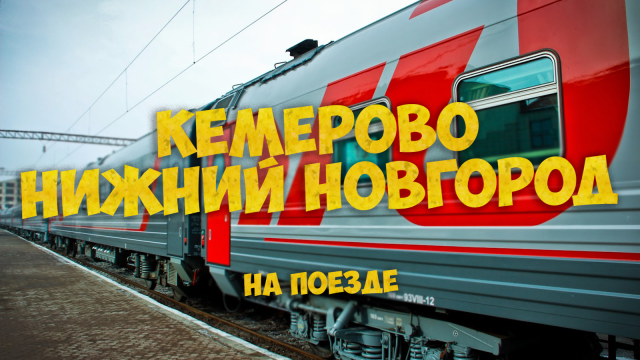 Кемерово - Нижний Новгород на поезде за 25 минут