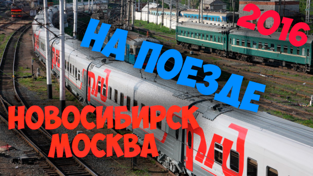 От Новосибирска до Москвы на поезде за 10 минут