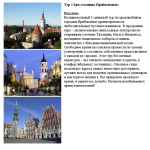 Фрагмент описания тура по странам Прибалтики