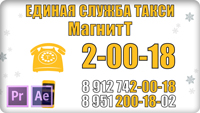 Единая Служба Такси "МагнитТ" (белая тема)