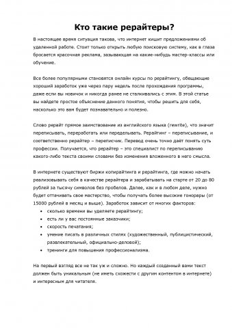 Кто такие рерайтеры?