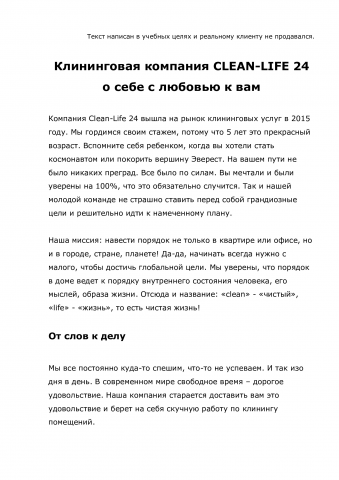 Клининговая компания CLEAN-LIFE 24 о себе с любовью к вам