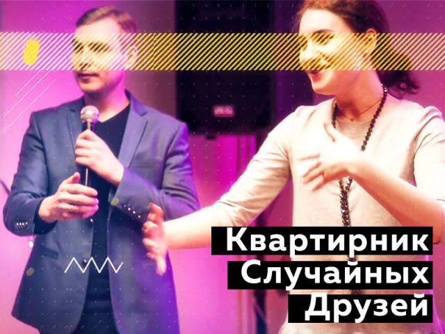 Ролик-отчётник. Квартирник случайных друзей