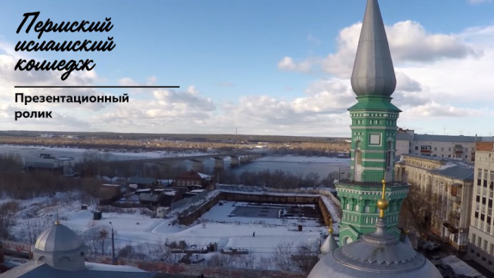 Презентационный ролик. Пермский исламский колледж