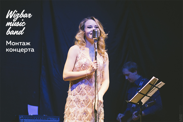 Монтаж концерта. Wizbar music band