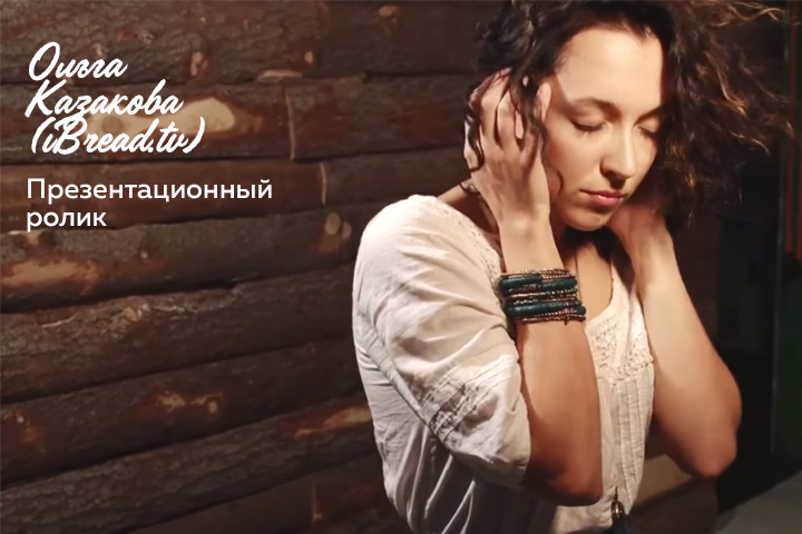 Презентационный ролик. Ольга Казакова (iBread.tv)