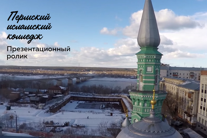 Презентационный ролик. Пермский исламский колледж