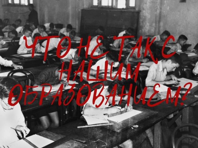 ЧТО НЕ ТАК С НАШИМ ОБРАЗОВАНИЕМ