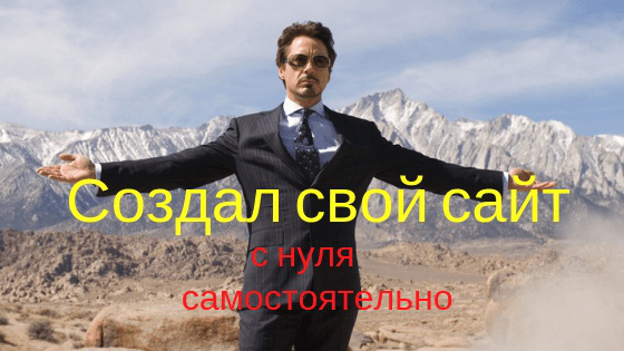 Как создать сайт самому с нуля