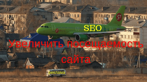 Как увеличить посещаемость сайта своими руками
