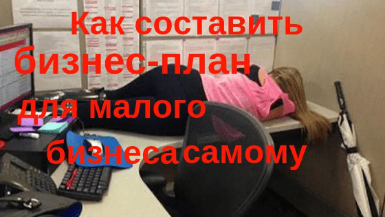Как составить бизнес-план для малого бизнеса самому