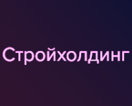 Стройхолдинг
