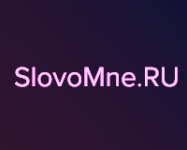 SlovoMne.RU