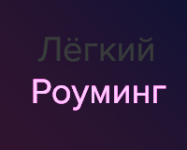Легкий Роуминг