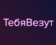 ТебяВезут