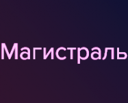 Магистраль