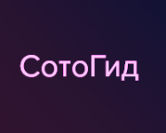СотоГид